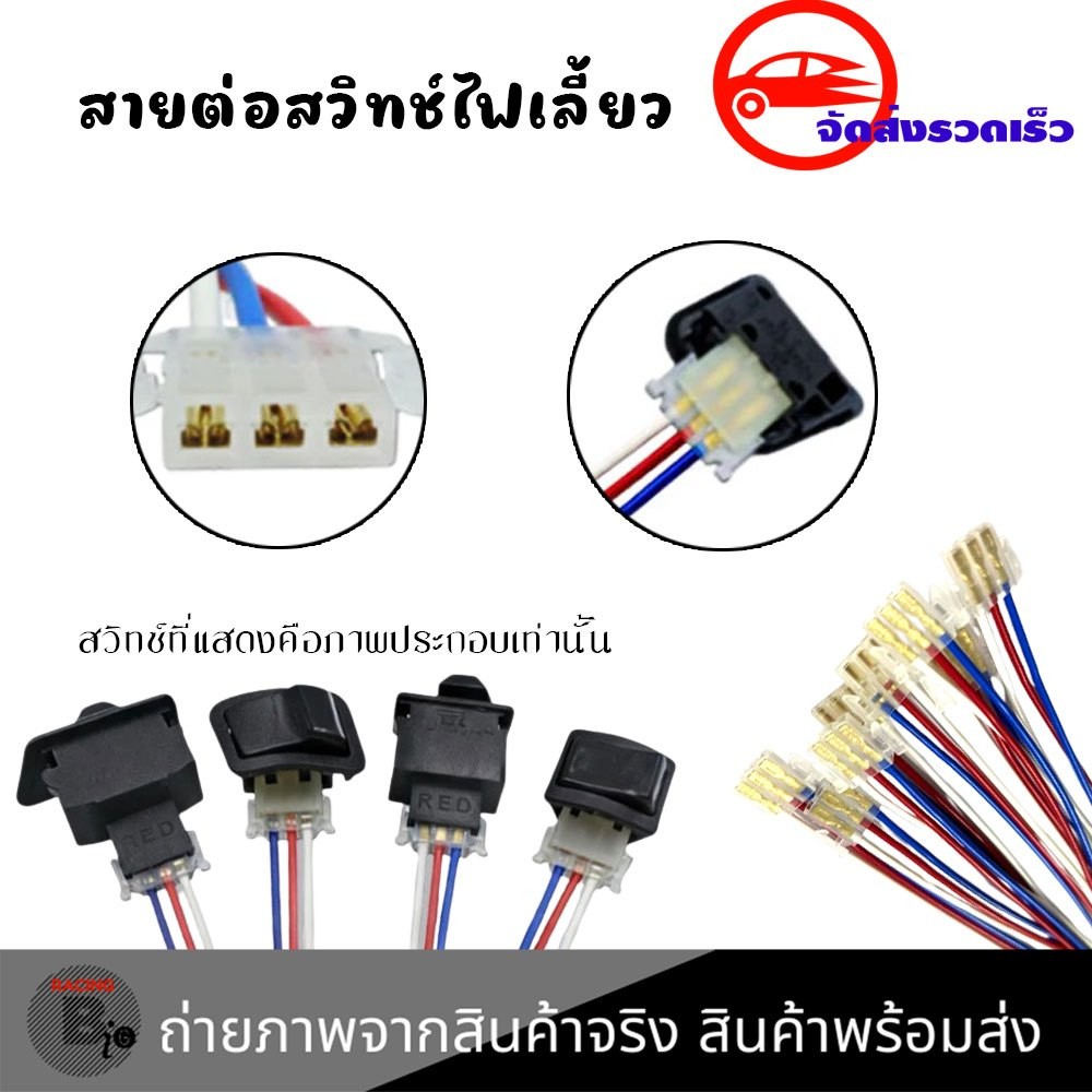 สายต่อสวิทช์ไฟเลี้ยว ไฟสูง ไฟต่ำ สวิทช์แตร สวิทช์เปิดไฟหน้า ปลั๊กต่อสวิทช์ไฟ3ช่อง(พร้อมส่ง)(xx105)
