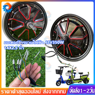 【COD】มอเตอร์จักรยานไฟฟ้า 48V350W / 14x2.5 นิ้ว ขอบลายแดง TOPMAX (มีหน้าร้าน) ราคาโรงงาน ⭐ ขายดี