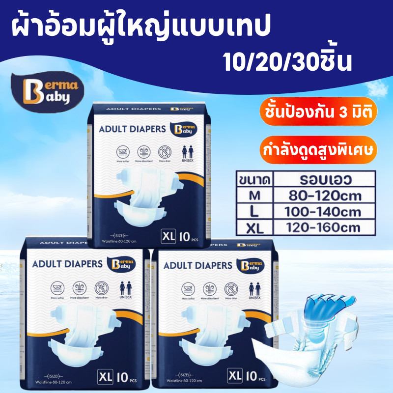 Berma Baby 🔥ผ้าอ้อมผู้ใหญ่แบบเทป Adult DiapersM/L/XL ซึมเร็วสุด ปลี่ยนง่าย ใช้ได้ทั้งชายหญิง 30ชิ้น
