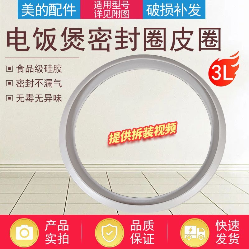 เหมาะสําหรับ MD หม้อหุงข้าวแหวนปิดผนึก 3L ลิตร YJ308G/MB-YJ30EG/YJ308J ฝาครอบด้านบนซีลแหวนยาง2025112