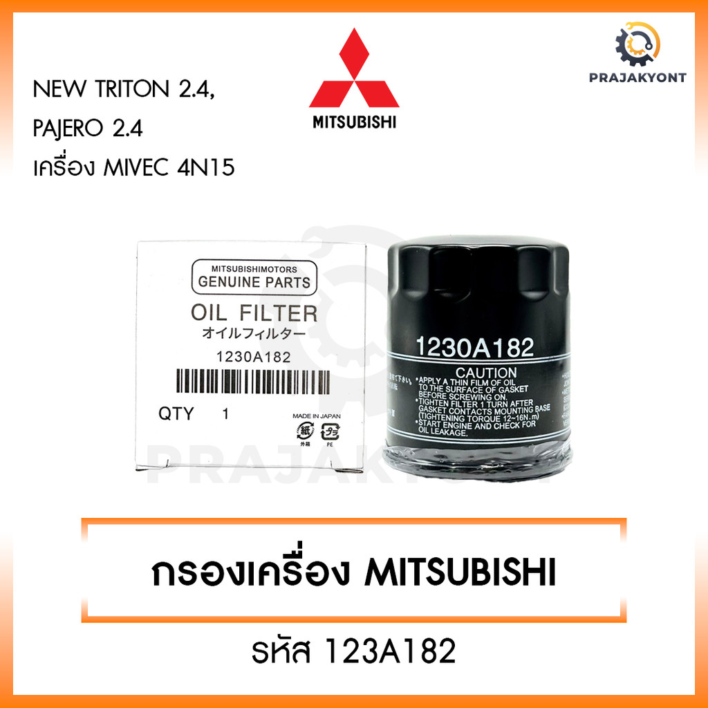 MITSUBISHI กรองน้ำมันเครื่อง New Triton 2.4,Pajero 2.4 ปี15-22 เครื่อง MIVEC 4N15 รหัสแท้ 1230A182 ดีเซล กรองเครื่อง