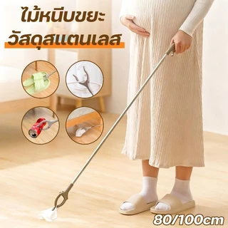 ไม้หนีบขยะ ที่คีบของสแตนเลสยาว 80/100cm ปรับใช้ได้หลายงาน คีบขยะ อเนกประสงค์ คุณแม่ตั้งครรภ์ต้องมี