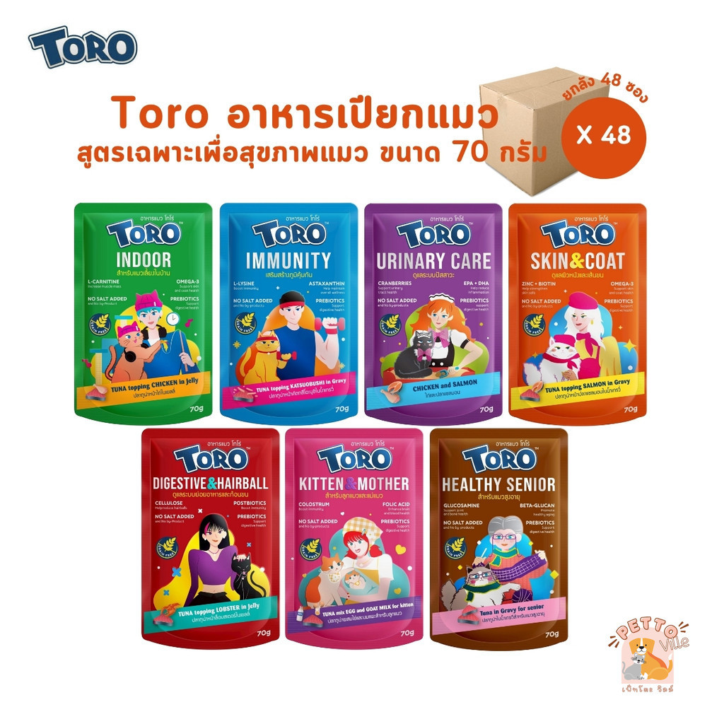 Toro โทโร่ [ยกลัง 48 ซอง] อาหารเปียกแมว เกรดพรีเมี่ยม สูตรเฉพาะเพื่อสุขภาพแมว ขนาด 70 กรัม