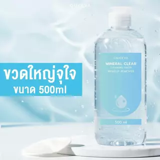 OUKEYA MINERAL CLEAR CLEANSING WATER MAKEUP REMOVER คลีนซิ่งวอเตอร์ ทำความสะอาดเมคอัพล้ำลึก เพื่อผิวชุ่มชื้น 500ml