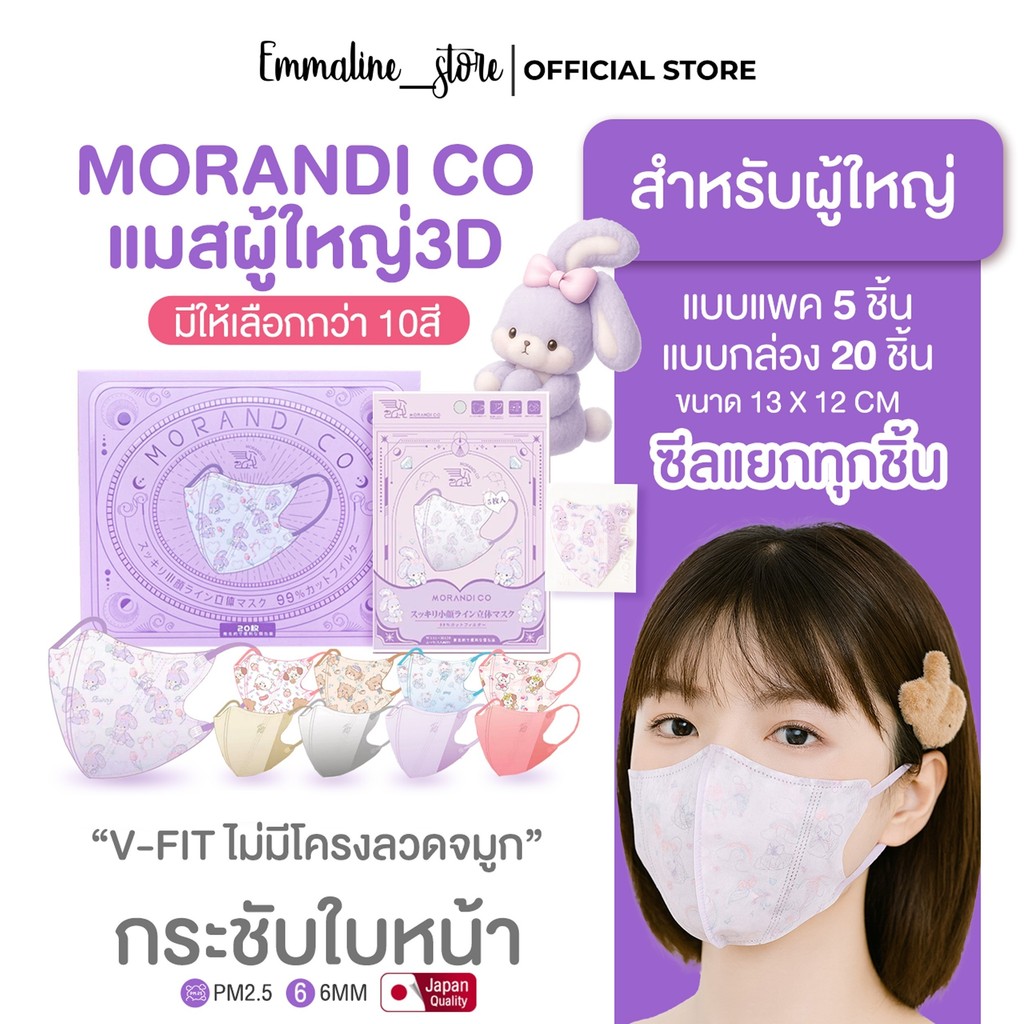 Morandi Co แมสผู้ใหญ่ทรง 3D