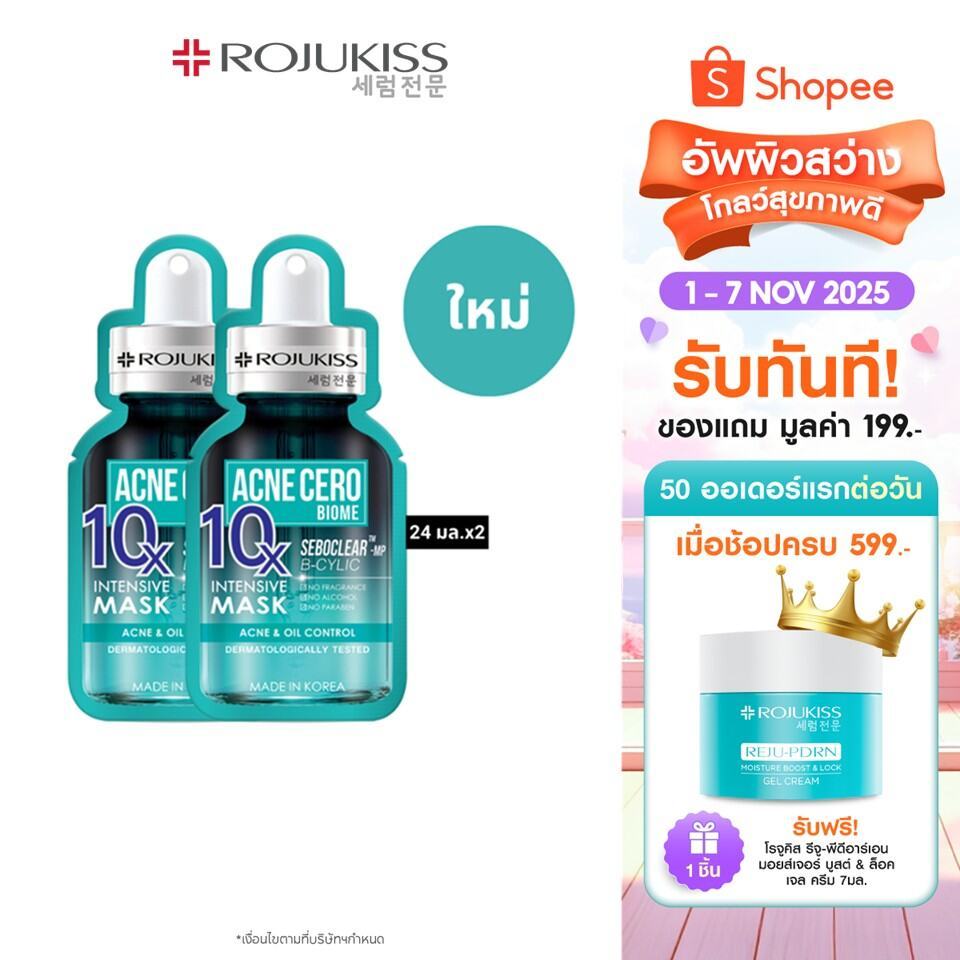 [ลด 50%]โรจูคิส 10เอ็กซ์ อินเทนซีฟ มาส์ก 24 มล. ROJUKISS 10X INTENSIVE MASK 24 ml X2