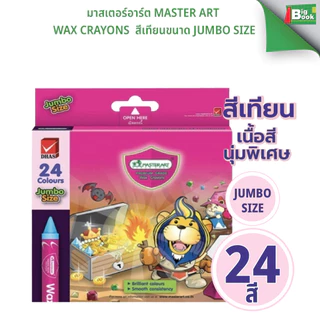 มาสเตอร์อาร์ต Master Art Wax Crayons สีเทียนขนาด JumBo Size 8สี 16สี จำนวน 1 กล่อง