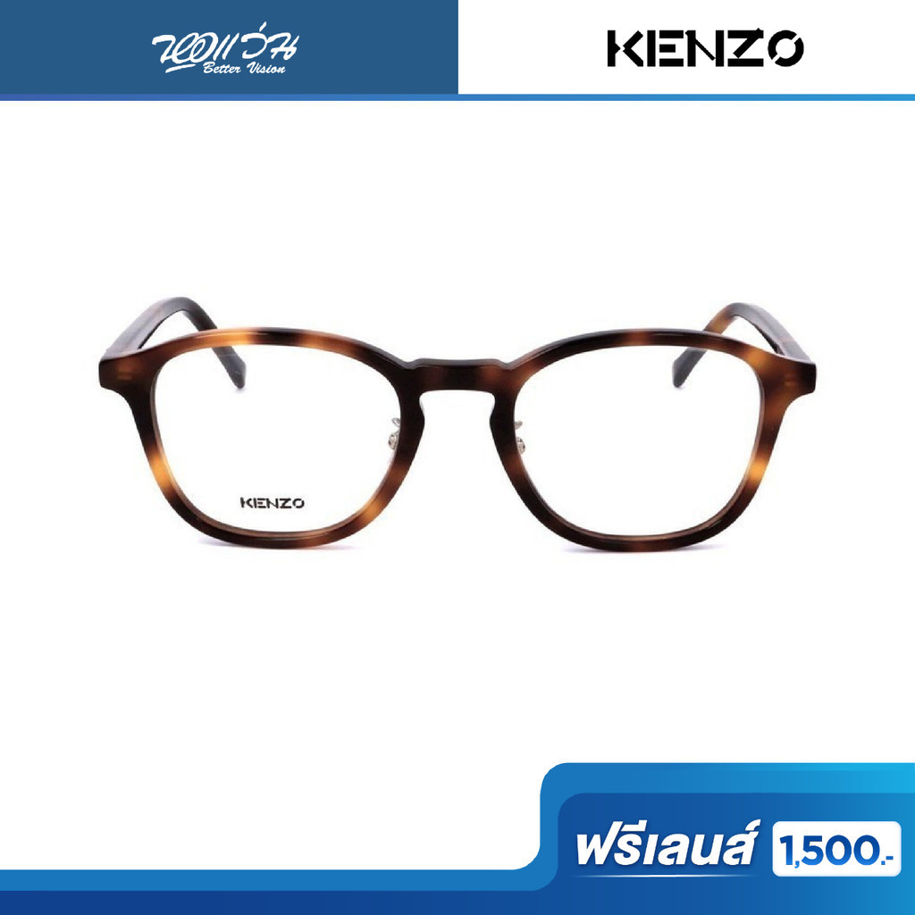 ฟรีเลนส์มูลค่า 1,500.- | KENZO กรอบแว่นตา รุ่น KZ50145F