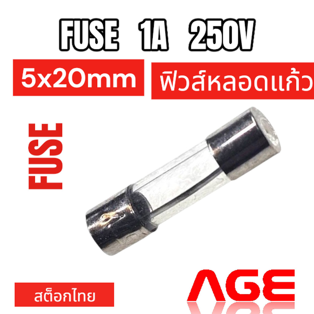 FUSE 1A 250V 5X20mm ฟิวส์หลอดแก้ว