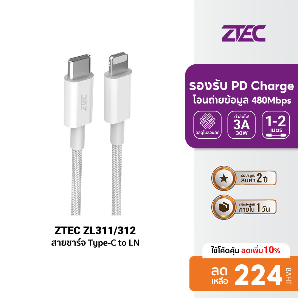 [ลดเหลือ 224] ZTEC ZL311 / ZL312 สายชาร์จ USB-C to Lightning 3A 30W รองรับ PD และเชื่อมต่อ Apple Car