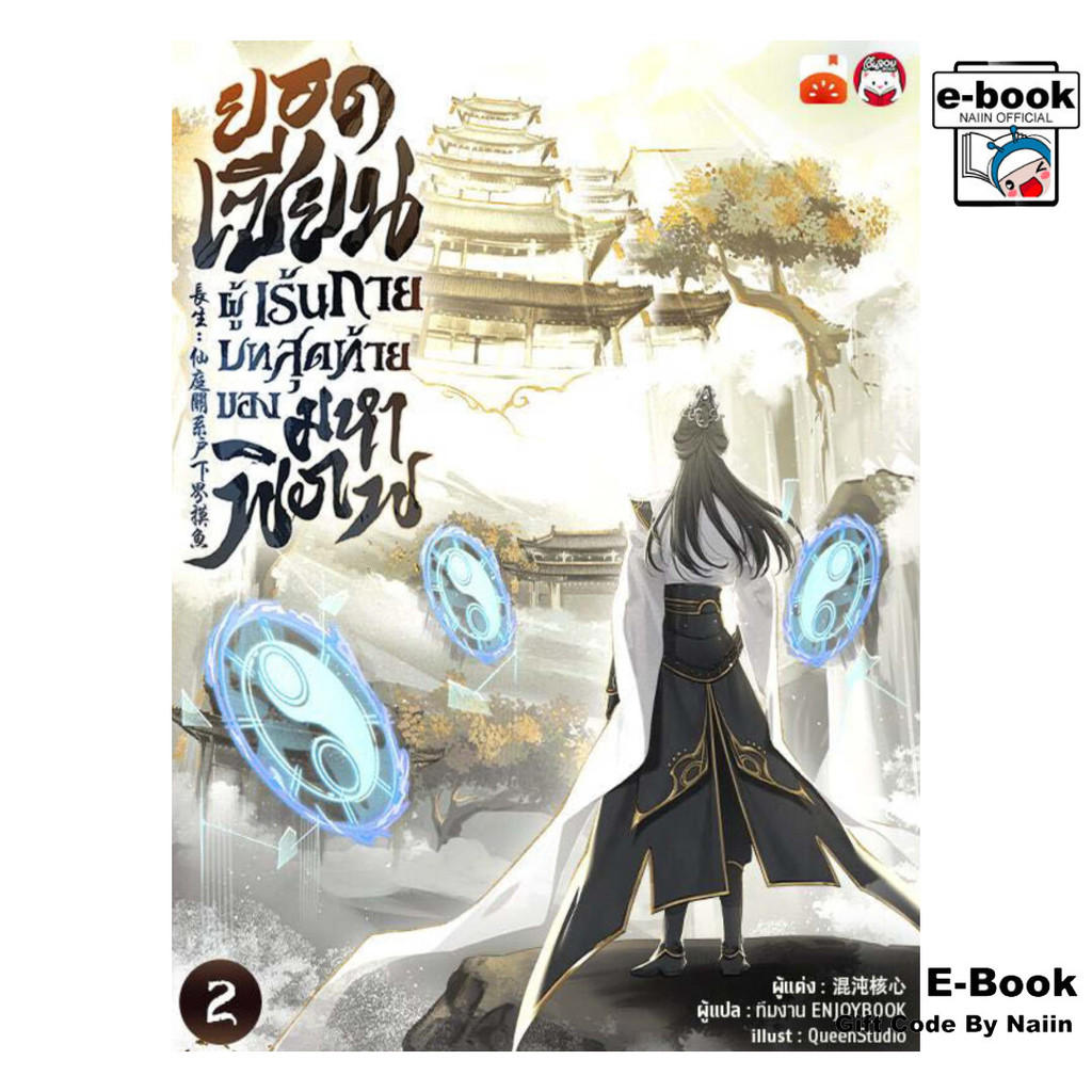 [E-Book Digital code] ยอดเซียนผู้เร้นกาย บทสุดท้ายฯ เล่ม 4 - เอ็นจอยบุ๊ค