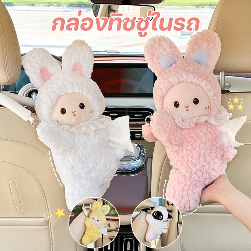 COD กล่องทิชชู่ในรถ ที่ใส่ทิชชู่ในรถ สไตล์การ์ตูน กระต่ายน้อยน่ารัก ลูกแกะ ประเภทแขวน นุ่มและน่ารัก