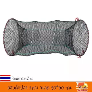 [จัดส่งในพื้นที่] ลอบดักปลา2ทาง ขนาดใหญ่ ขนาด 50*90เซ็นติเมตร ลอบตาข่าย ที่ดักปลา ที่จับปลา พับเก็บง่าย งานดีมาก