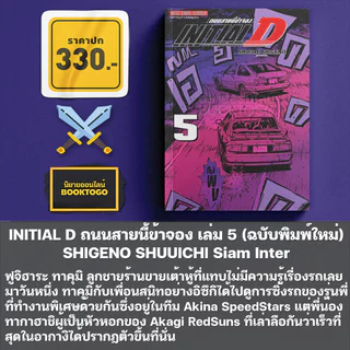 (พร้อมส่ง) INITIAL D ถนนสายนี้ข้าจอง เล่ม 1-8 (ฉบับพิมพ์ใหม่) SHIGENO SHUUICHI สยามอินเตอร์ Siam Inter