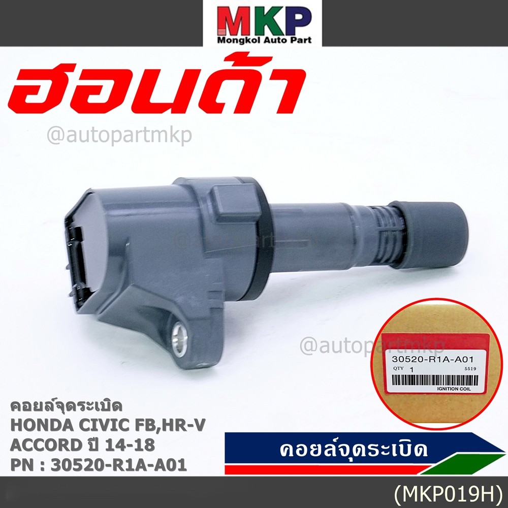 ***พิเศษ***คอยล์จุดระเบิดแท้  รหัสสินค้า 30520-R1A-A01, HONDA Civic FB,HR-V,Accord 2014-2018