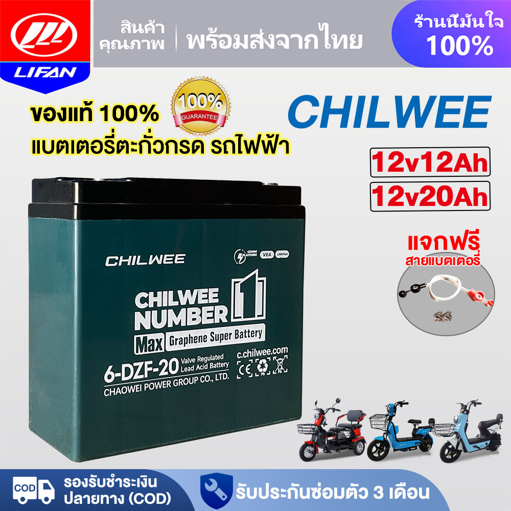 LIFAN แบตเตอรี่จักรยานไฟฟ้าCHILWEE 6-DZF-20 แบตเตอรี่จักรยานไฟฟ้าแบตเตอรี่ตะกั่วกรด48V เพิ่มความทนทา