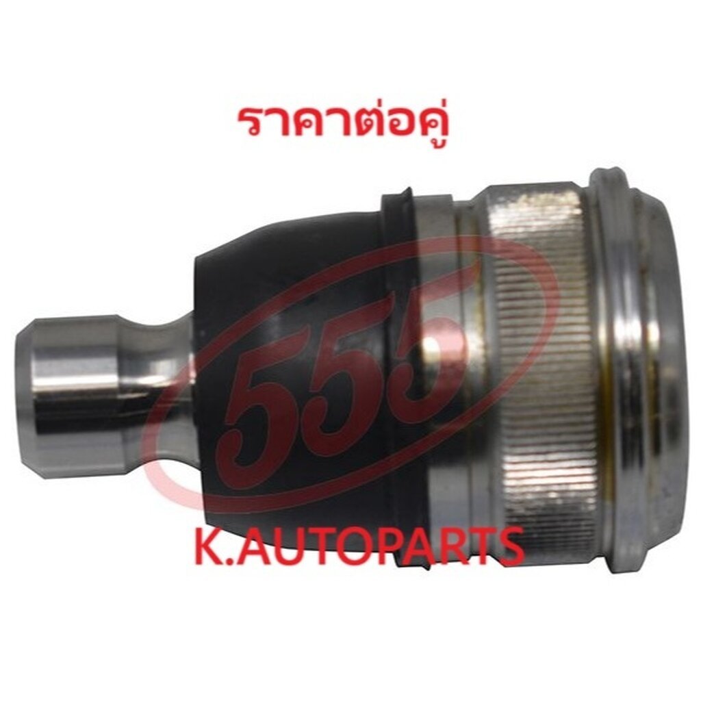 ลูกหมากปีกนกล่าง MAZDA MAZDA3 BK 2003-2008 BL 2008-2013 NISSAN LAFESTA 2011- 555 JP /คู่