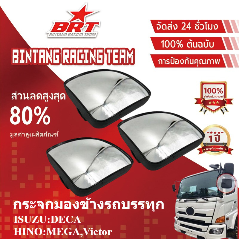 【BRT】กระจกมองข้าง บานเสริมข้างซ้าย สำหรับรถบรรทุก บานเหลี่ยม LH ระจกส่องพื้น รถบรรทุก HINO MEGA,VICTOR ISUZU DECA 360