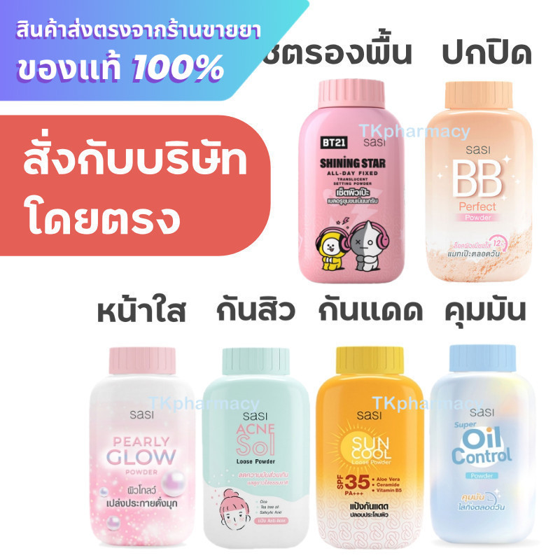 SASI แป้ง / SASI Acne Sol Loose Powder / SASI Sun Cool Powder / SASI Pearly Glow Powder / SASI Super