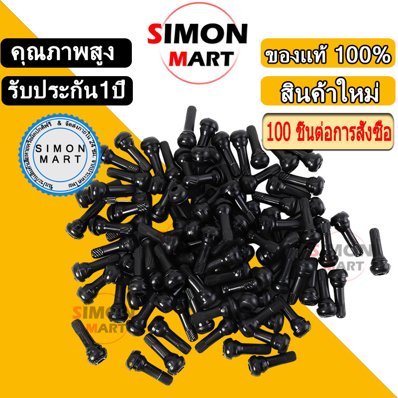 🚚COD🚚 จุ๊บยาง จุ๊บรถยนต์ จุ๊บยางแกนทองเหลือง จุ๊บล้อรถยนต์ 100ตัว/ถุง ผลิตในประเทศไทย