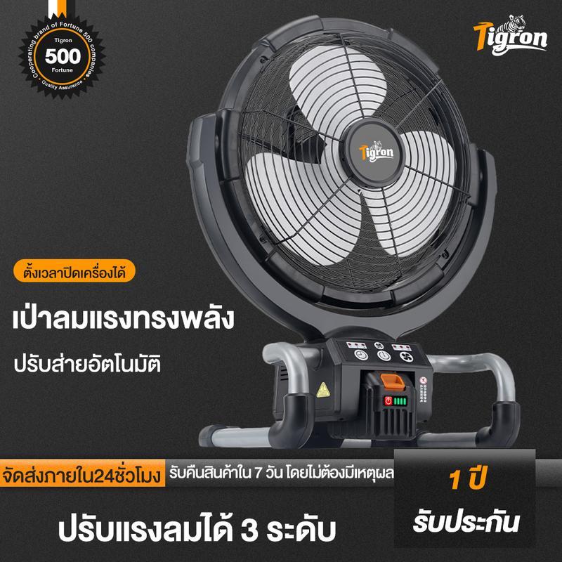 【LannaLume Mall】Tigron TG-LF12 พัดลมพกพาชาร์จ พัดลมDC 16นิ้ว พัดลมแบตบล็อก ความเร็วลม 3 ระดับ พลังงา