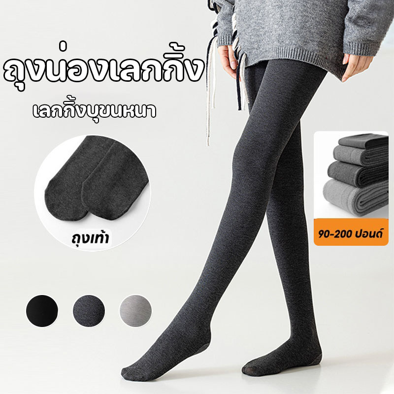 ถุงน่องเลกกิ้ง ถุงน่อง เลกกิ้งบุขนหนา รุ่นสลิมใส่แล้วขาเรียว กันหนาวได้ สไตล์แฟชั่น สมบูรณ์แบบ สวมใส่ได้ทุกฤดูกาล