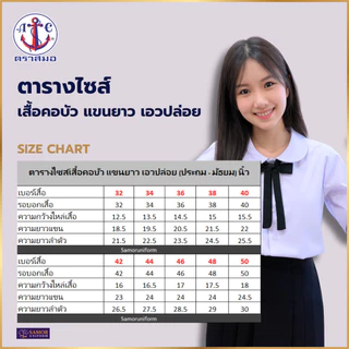 เสื้อนักเรียนหญิงแขนยาว คอบัว เอวปล่อย ตราสมอ ประถม-มัธยม เบอร์ 32-50