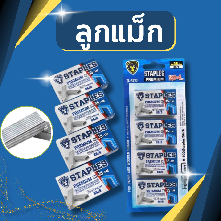 ลวดเย็บ กระดาษ ลูกแม็ก ลวดเย็บกระดาษ เบอร์10 เบอร์35 1แพ็คมี 5และ4 กล่อง ถูกที่สุด ลูกแม็ค