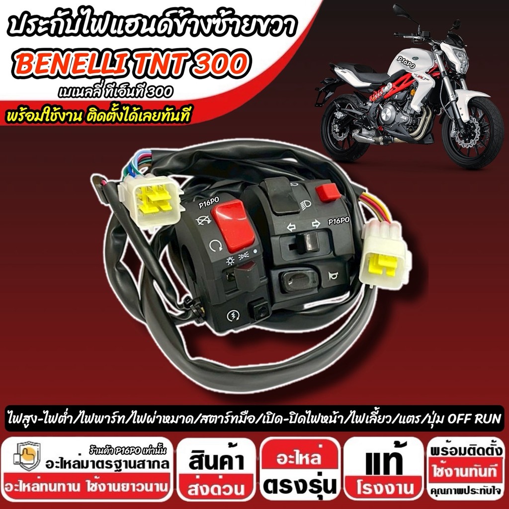 สวิทช์แฮนด์ Benelli TNT 300 ประกับแฮนด์ไฟ ประกับบน BENELLI ข้างซ้าย+ข้างขวา สวิทช์แฮน เบเนลลี ทีเอ็นที 300 สวิทซ์สีดำ - รูปที่ 3