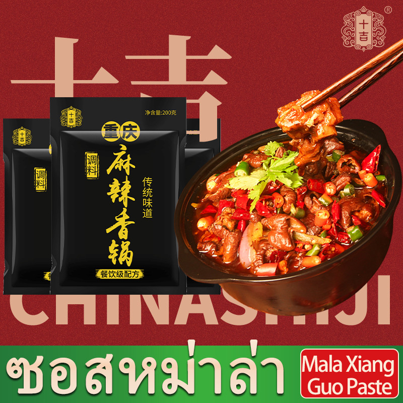 ShiJi หม่าล่า ซอสผัด ซอสหม่าล่า เครื่องปรุงรสสำหรับผัด 200กรัม ซอสผัดเผ็ด Mala xiang guo paste 200g 