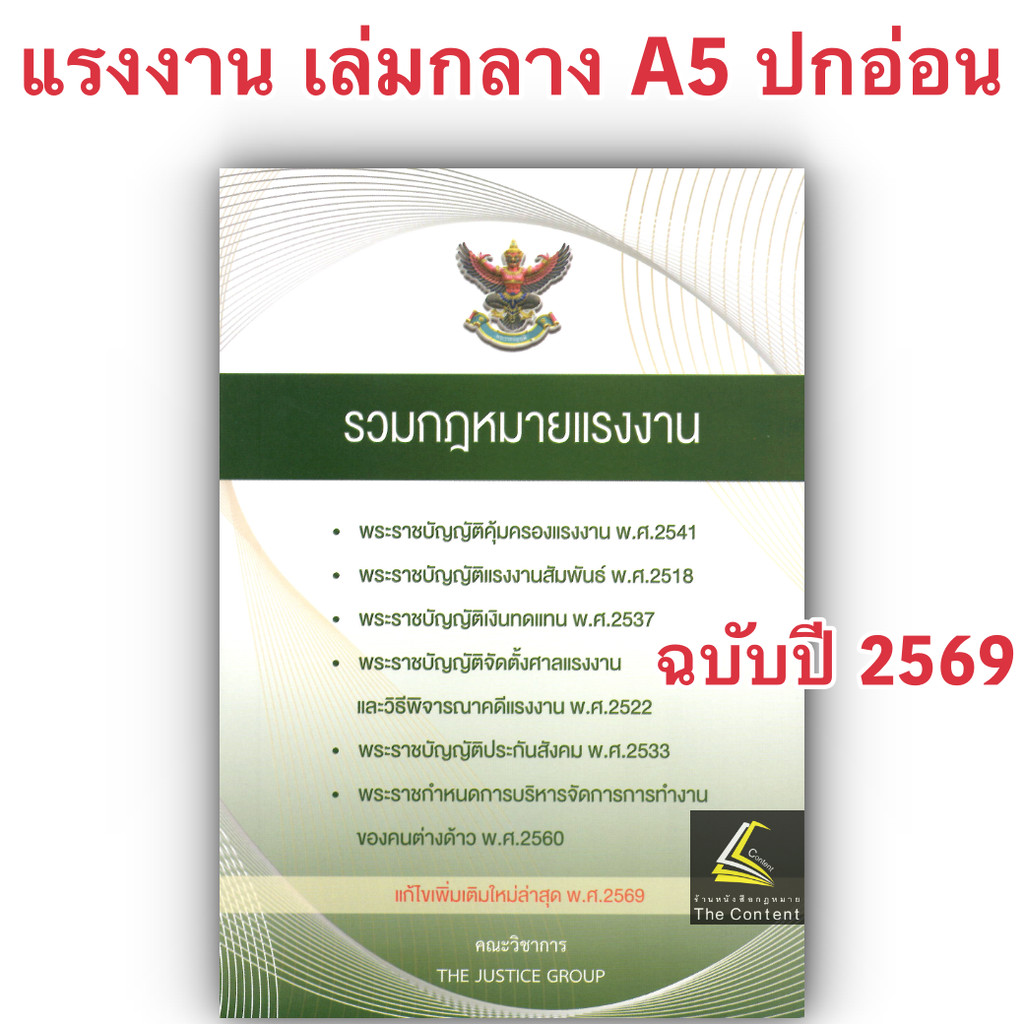 (ห่อปก) รวมกฎหมายแรงงาน (แก้ไขล่าสุด พ.ศ.2569) (เล่มกลาง A5 ปกอ่อน) The Justice Group