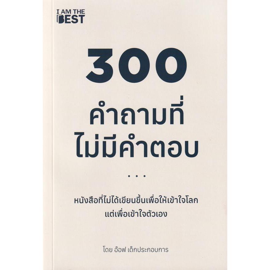 (SE-ED บางแค) หนังสือ 300 คำถามที่ไม่มีคำตอบ