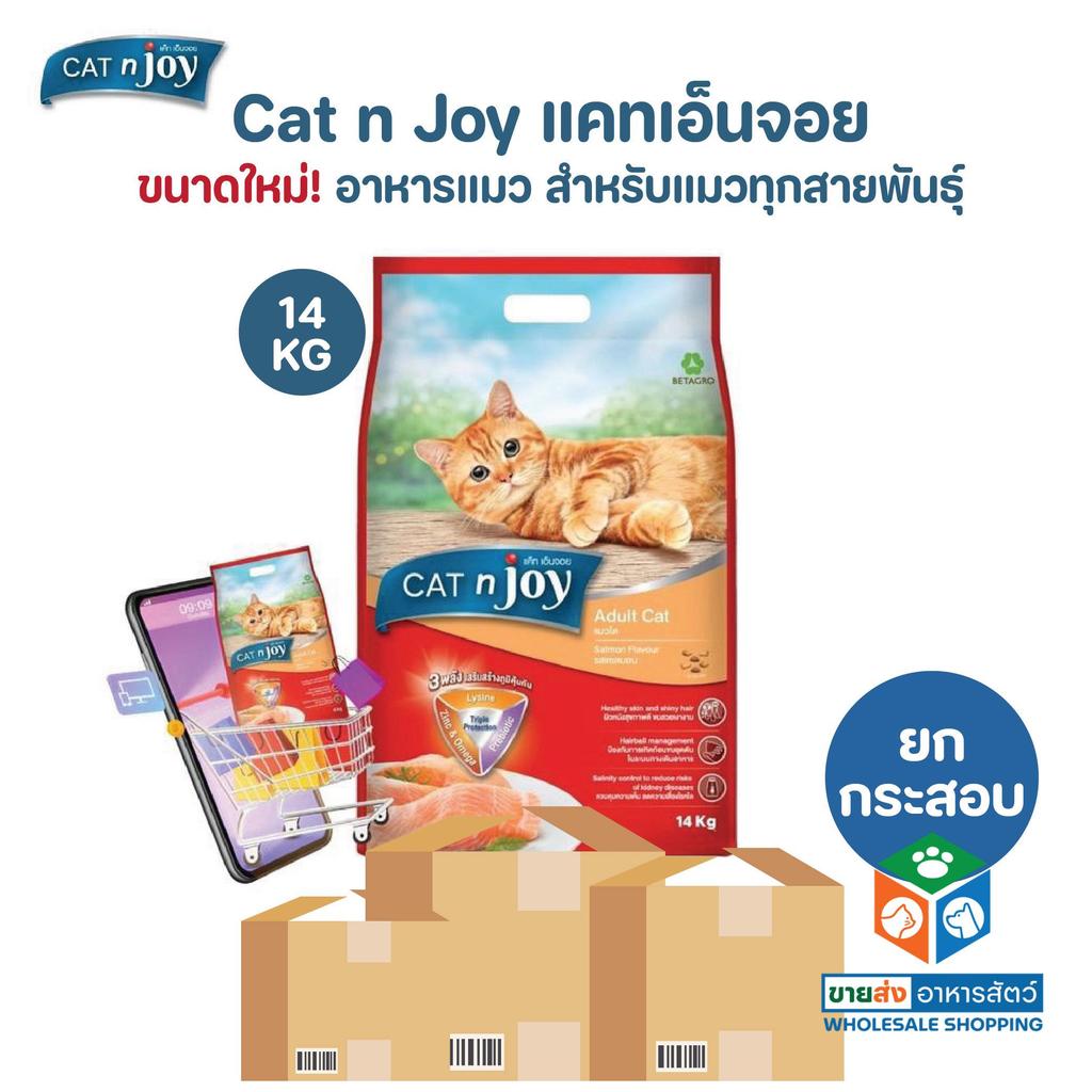 [ยกกระสอบ] CAT n joy แคทเอ็นจอย อาหารเม็ดสำหรับแมวทุกสายพันธุ์ ขนาด 14 กิโลกรัม