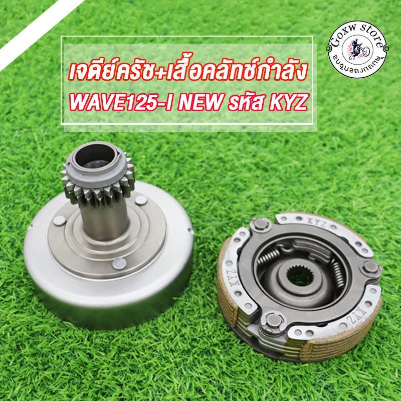 เจดีย์ครัช+ครัช3ก้อน เวฟ125i-new/เวฟ125iปลาวาฬ/ดรีม125 ปี2012-2020 รหัส KYZ