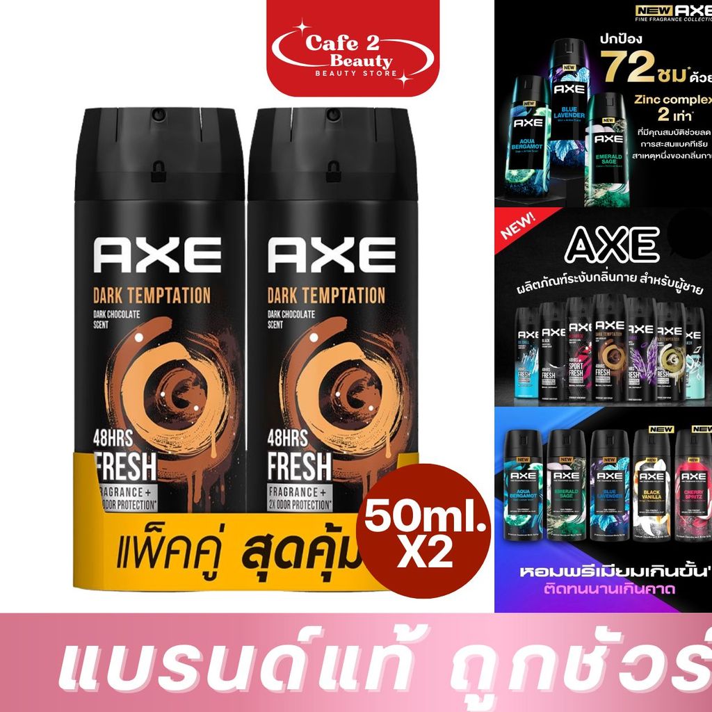 แพคคู่ (2ขวด) แอ๊กซ์ สเปรย์ระงับกลิ่นกาย  ขนาด 50 มล. แอ๊กซ์สเปรย์ (เลือกสูตรข้างใน)