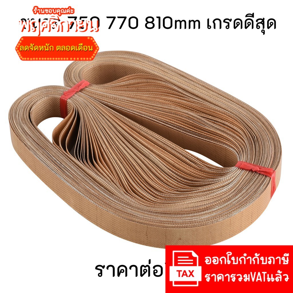 (1เส้น) สายพานเทปล่อน 750 770 810 mm  สำหรับเครื่องซีลสายพาน อะไหล่เครื่องซีล