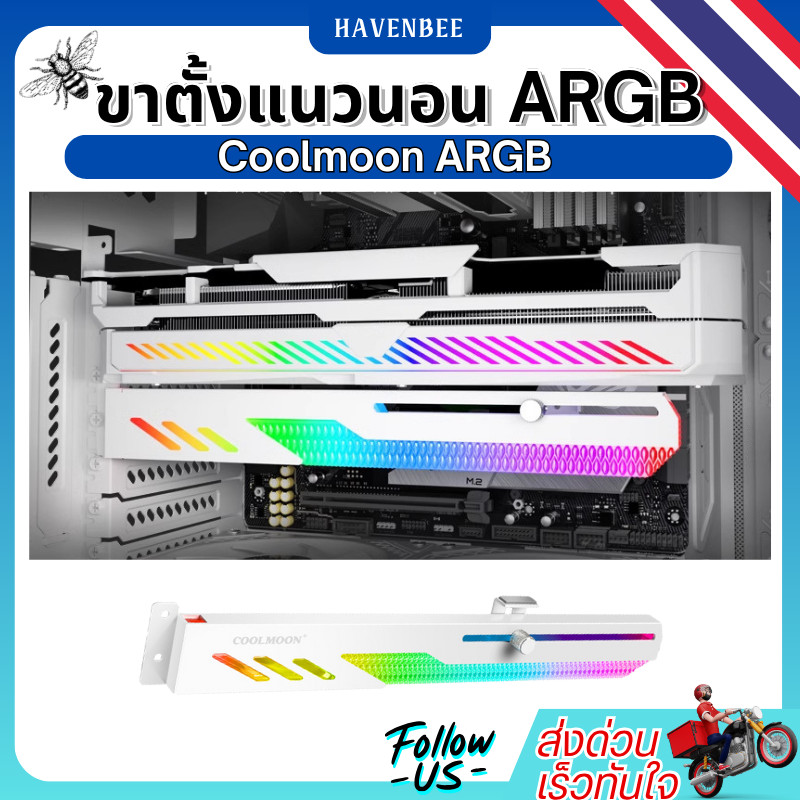 ขาตั้งแนวนอน GT8 ARGB ขายึดการ์ดจอรุ่นใหม่ล่าสุด รองรับไฟ 5V Coolmoon