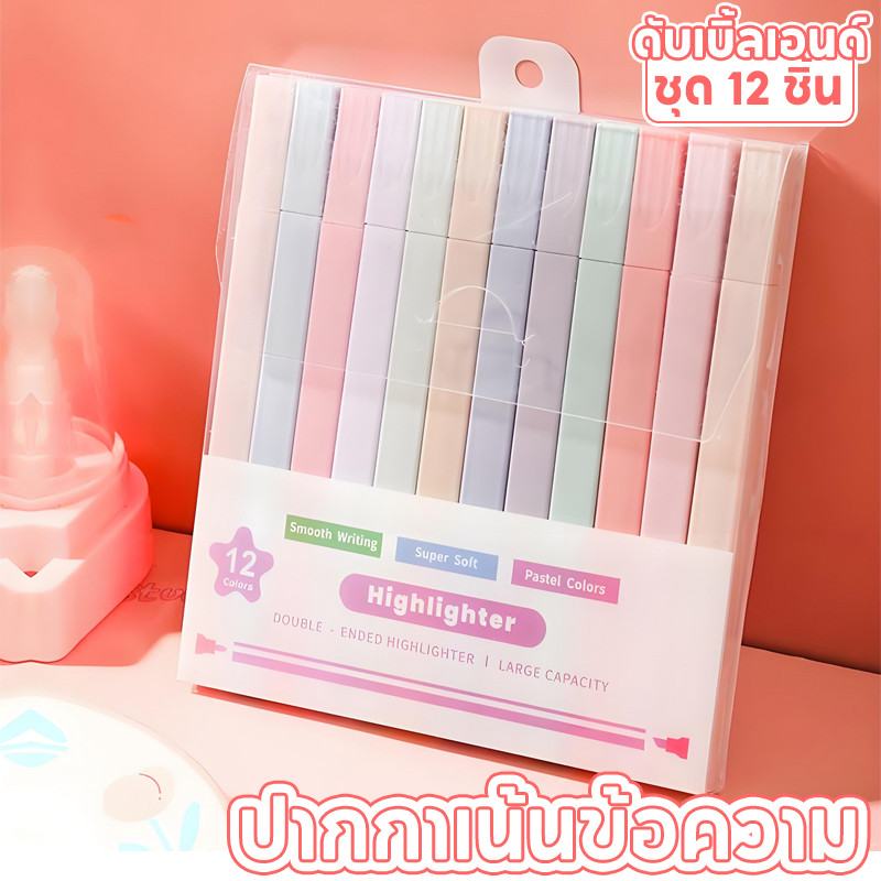 【12 ชิ้น】ปากกาไฮไลท์ ปากกาสองหัว เรียบ ปากกาเน้นข้อความ เน้นข้อความ สีพาสเทล 12 สี สีสดใส มีหลายสีให้เลือก