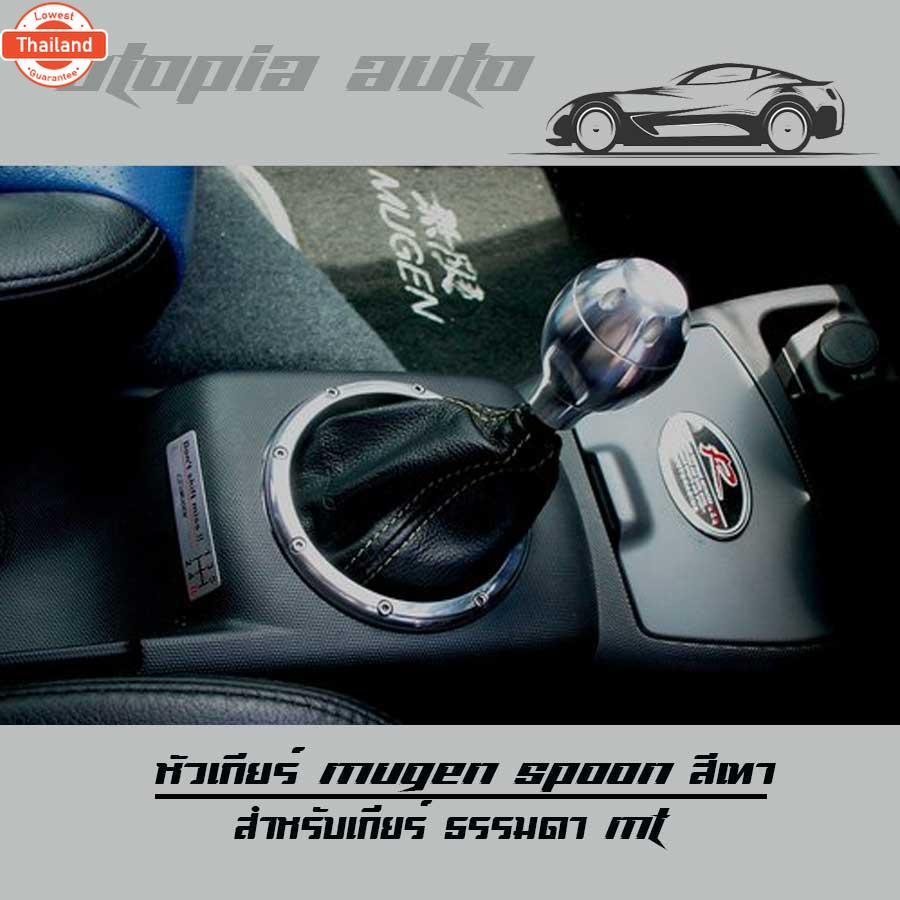 หัวเกีย หัวเกียร์ เกียร์กระปุก หัวเกียร์กระปุก เกียร์ธรรมดาMT สีเทาเงา Mugen spoon อลูมิเนียมงานเกรด