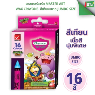 มาสเตอร์อาร์ต Master Art Wax Crayons สีเทียนขนาด JumBo Size 8สี 16สี จำนวน 1 กล่อง