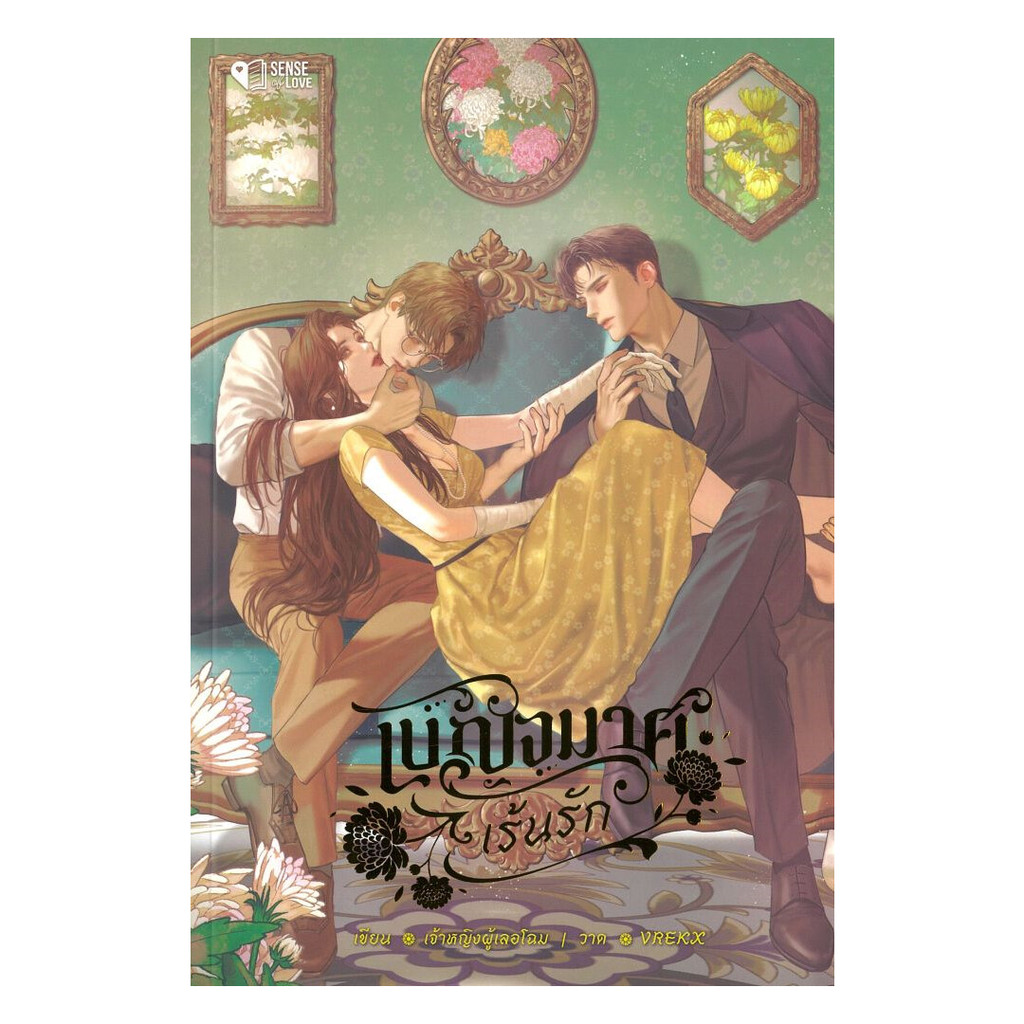 นายอินทร์ หนังสือ เบญจมาศเร้นรัก