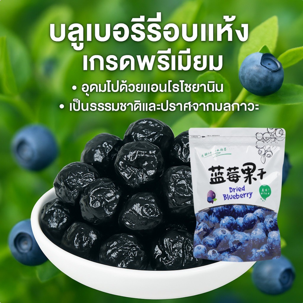 🔥ซื้อ 2 แถม 2🔥บลูเบอร์รี่แห้ง บลูเบอร์รี่ อุดมไปด้วยแอนโทไซยานิน 100กรัม/ถุง Premium Dried Blueberries