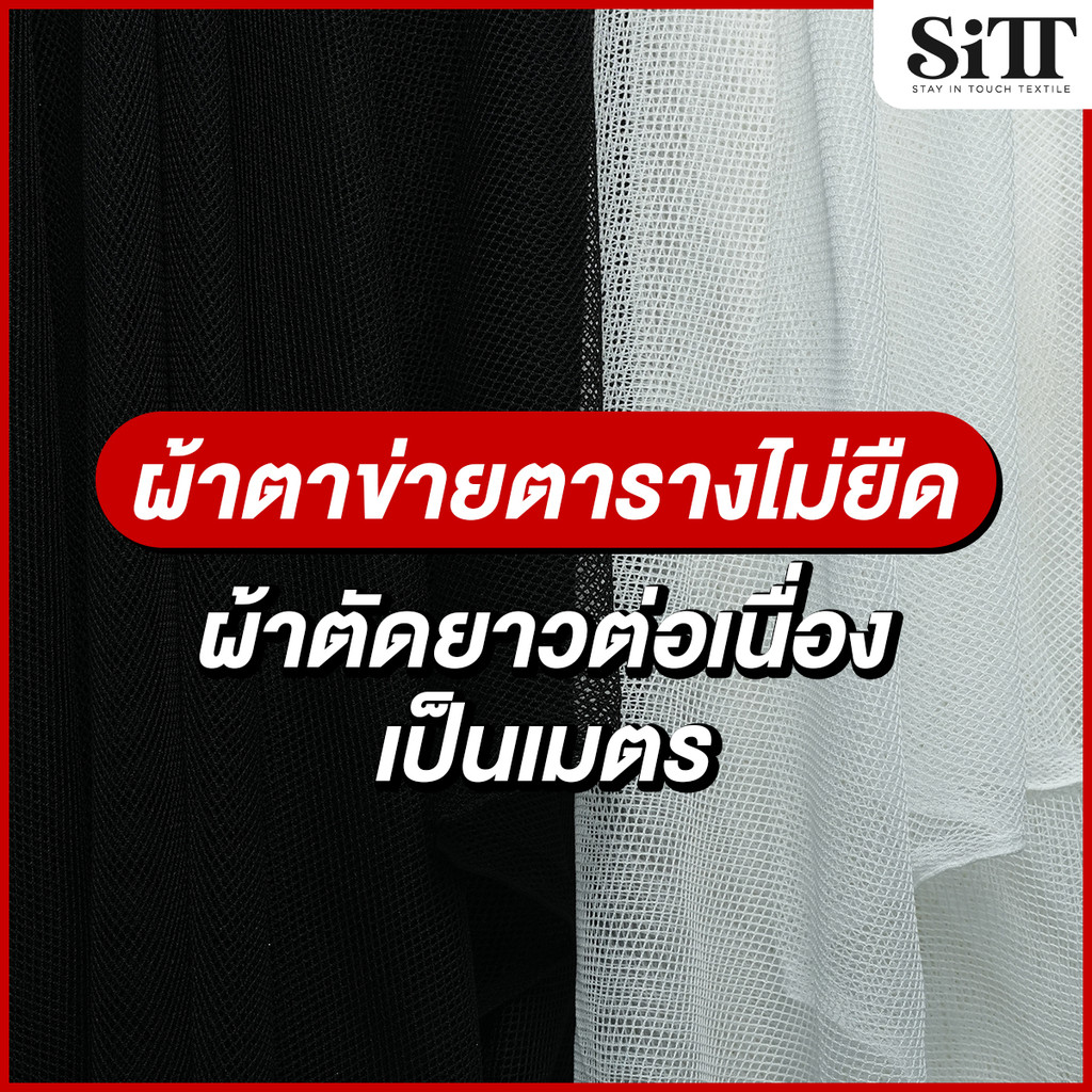 ผ้าตาข่ายตารางไม่ยืด มุ้ง ตัดชุดแฟชั่น แฟนซี ประดับตกแต่ง ผ้าเมตร ตัดยาวต่อเนื่อง