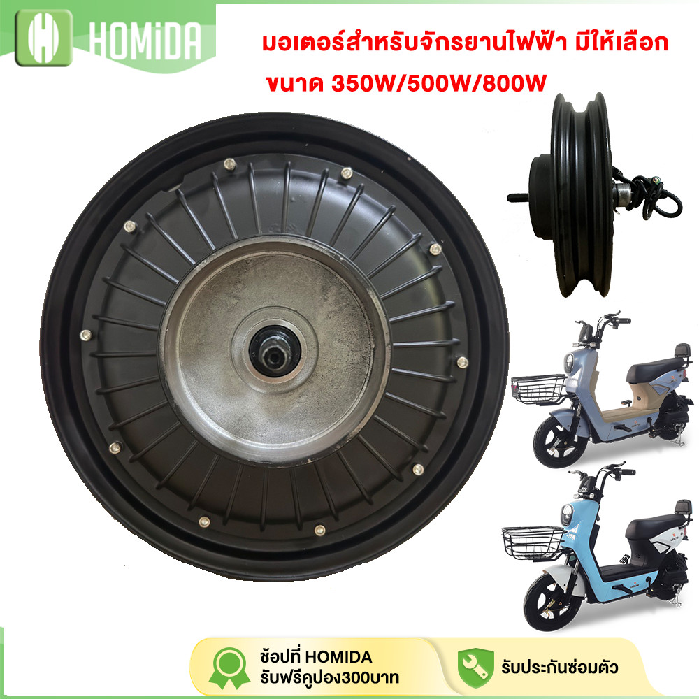 HOMIDA มอเตอร์ดุม มอเตอร์จักรยานไฟฟ้า 350W 500W 800W   สกูตเตอร์ไฟฟ้า จักรยาน สำหรับจักรยานไฟฟ้า14นิ