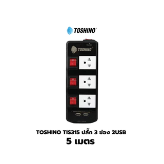 Toshino TIS515 ปลั๊กไฟ 3/5 ช่อง 3/5/10 เมตร มี USB 2 ช่อง สินค้ารับประกัน