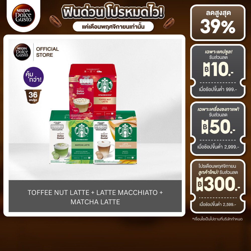 [Exclusive Set] STARBUCKS BY NESCAFE DOLCE GUSTOแคปซูลกาแฟ Latte Macchiato+Toffee Nut Latte+Matcha L