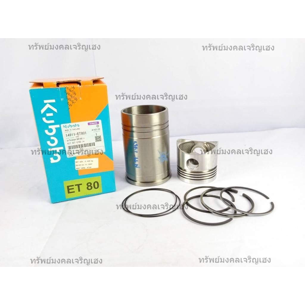 อะไหล่ชุด ชุดปลอกสูบ ET80 KIT SET ET80 (14911-ET801) ใช้ได้กับรุ่น ET80 ยี่ห้อ KUBOTA