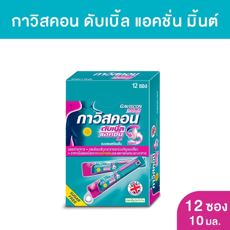 Gaviscon ซองชมพู กาวิสคอน ดับเบิ้ล แอคชั่น ชนิดซองรสมิ้นต์ 10 ml. (12 ซอง/กล่อง)