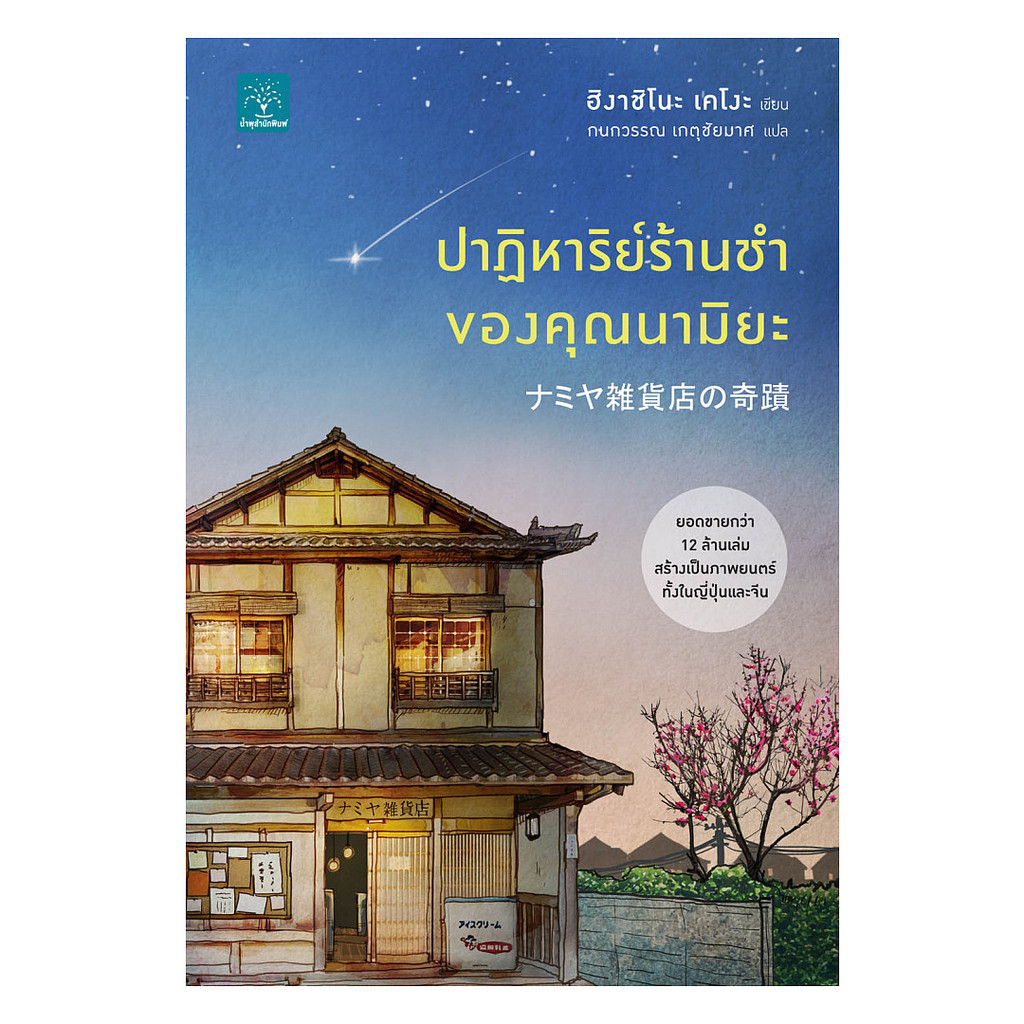 นายอินทร์ หนังสือ ปาฏิหาริย์ร้านชำของคุณนามิยะ โดย ฮิงาชิโนะ เคโงะ