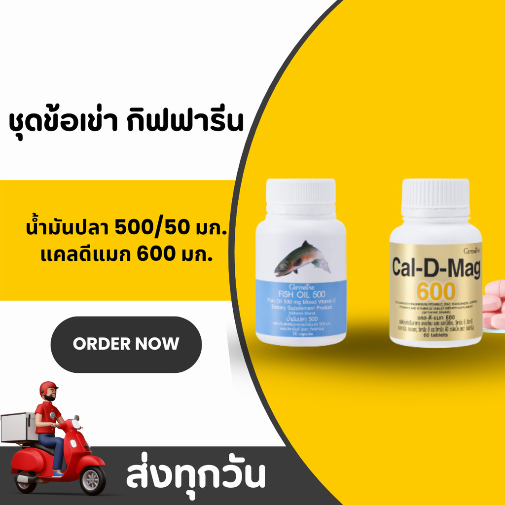 ชุดอาหารเสริม แคลเซียม น้ำมันปลา กิฟฟารีน Cal-D-Mag & Fish Oil บำรุงกระดูกและสมอง หัวใจแข็งแรง